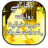 روايات لاجل امي اصبحت خادمة ال icon