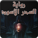 رواية السحر الاسود - بدون نت APK