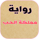 رواية مملكة الحب APK