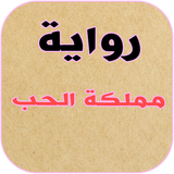 رواية مملكة الحب icono