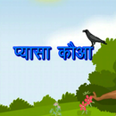 Pyasa Kauwa Hindi Kids Poem aplikacja