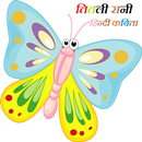 Titli Rani Kids Nursery Poem aplikacja