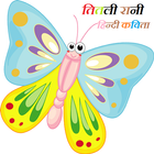 Titli Rani Kids Nursery Poem icon