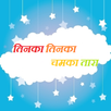 Hindi Poem Twinkle Little Star APK