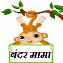 Bandar Mama Kids Hindi Rhyme APK