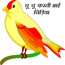 Hindi Rhyme Chun Karti Chidiya APK