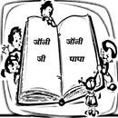 Johny Yes Papa Kids Hindi Poem APK