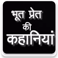 भूत प्रेत की कहानियाँ -  Horror Stories in Hindi APK download