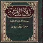 ikon رياض الصالحين arabic-english