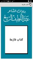 ديوان الشاعر عبد اللطيف الربيع ảnh chụp màn hình 1