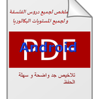 ملخص لدروس الفلسفة ícone