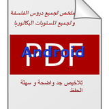 ملخص لدروس الفلسفة ícone