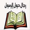 كتاب رجال حول الرسول