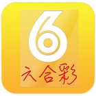 六合獎 icon