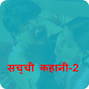 Sachi Kahani - 2 -2017 APK