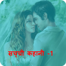 Sachi Kahani - सच्ची कहानी APK