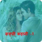 Sachi Kahani - सच्ची कहानी icono