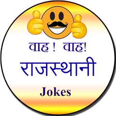 Wah! wah! Rajasthani jokes アプリダウンロード