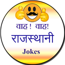 Wah! wah! Rajasthani jokes APK