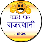 Wah! wah! Rajasthani jokes icône