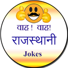 Wah! wah! Rajasthani jokes アイコン