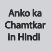 Anko ka chamtkar in Hindi-Numerology