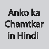 Anko ka chamtkar in Hindi-Numerology icon