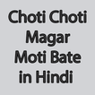 Chhoti Chhoti Magar Moti Bate in Hindi