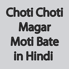 Chhoti Chhoti Magar Moti Bate in Hindi icône
