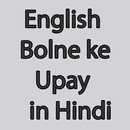 English Bolne Ke upay in Hindi APK