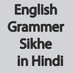 English Grammar Sikhe in Hindi