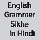 English Grammar Sikhe in Hindi icône