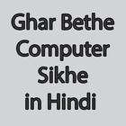 Ghar Bethe Computer Sikhe in Hindi آئیکن