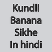 Kundli Banana Sikhe In hindi