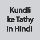 Kundli ke Tathy in Hindi आइकन