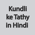 Kundli ke Tathy in Hindi أيقونة