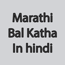 APK Marathi Bal Katha In Marathi