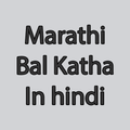 Marathi Bal Katha In Marathi