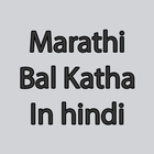 Marathi Bal Katha In Marathi आइकन