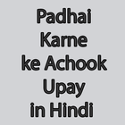Padhai Karne ke Achook Upay in Hindi icône