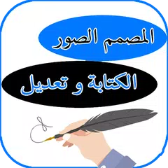 كتابة على الصور بالعربي و تعديل APK download
