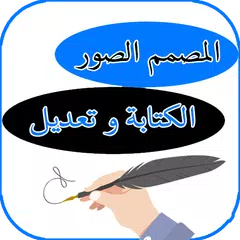 كتابة على الصور بالعربي و تعديل APK Herunterladen