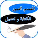 كتابة على الصور بالعربي و تعديل APK