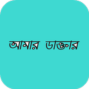 আমার ডাক্তার APK