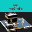 Hajj Guide in Bangla