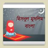 Hisnul Muslim Bangla icono