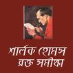 Sherlock Holmes Bangla উপন্যাস