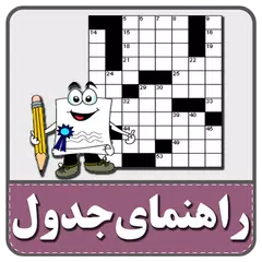 راهنمای کامل حل جدول