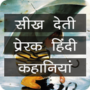 APK Moral Short Stories in Hindi