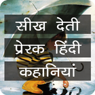 ikon Moral Short Stories in Hindi
